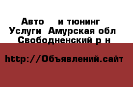 Авто GT и тюнинг - Услуги. Амурская обл.,Свободненский р-н